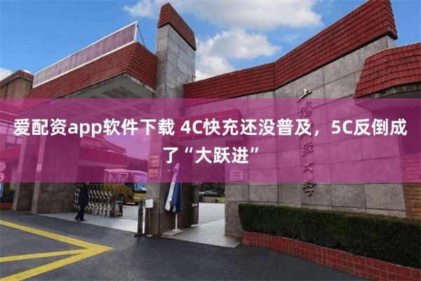 爱配资app软件下载 4C快充还没普及，5C反倒成了“大跃进”