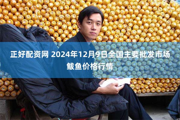 正好配资网 2024年12月9日全国主要批发市场鲅鱼价格行情