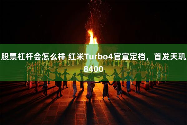 股票杠杆会怎么样 红米Turbo4官宣定档，首发天玑8400