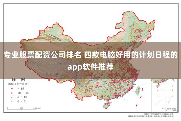 专业股票配资公司排名 四款电脑好用的计划日程的app软件推荐