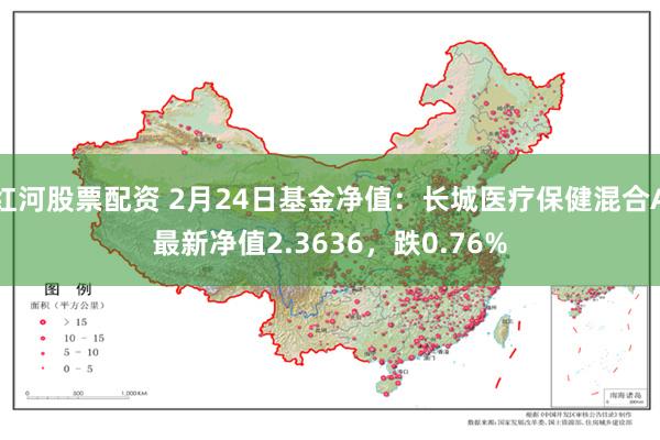 红河股票配资 2月24日基金净值：长城医疗保健混合A最新净值2.3636，跌0.76%